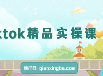 TikTok精品实操课：从零到一掌握跨境运营与店铺变现核心技能