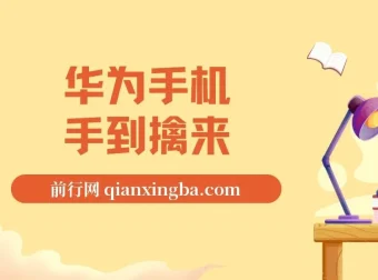 通用定时点击工具实战教程：华为手机抢购思路全解析