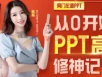从0开始的PPT高手修神记：系统化办公软件实战课程