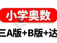 小学奥数举一反三AB版+达标测试全彩升级版 1-6年级全套电子书