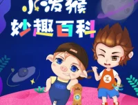 小泼猴妙趣百科：100集少儿科普故事音频，让孩子在奇趣中爱上科学