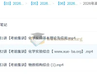 李伟2026高三化学密训班，考前集训核心考点突破