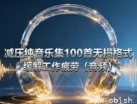 100首无损减压纯音乐合集，舒缓身心缓解工作疲劳
