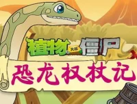 植物大战僵尸之恐龙权杖记：儿童睡前故事音频全集（200集完结）