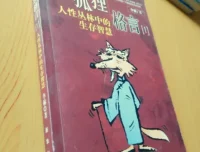 老狐狸格言：洞察人性博弈的处世智慧手册
