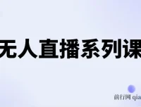 半无人直播实操课程，保姆级教程从零到上手（5节全）