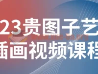 2023贵图子艺术插画视频课程