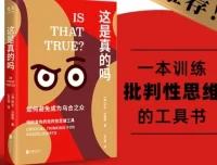 《这是真的吗》：批判性思维指南，教你拒绝盲从、告别乌合之众