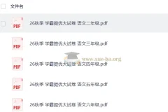 2027经纶学霸·5星学霸提优大试卷（2-6年级语文上册）电子版合集