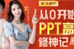 从0开始的PPT高手修神记：系统化办公软件实战课程