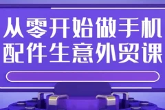 从零开始做手机配件外贸实战课：平台入驻、选品开发与爆款打造全攻略