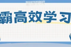 豆神大语文《北大学霸高效学习法》：50个可复用的高分逆袭方法