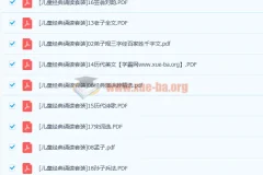 儿童注音版经典诵读套装20册高清PDF合集，国学启蒙必备读物
