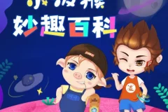 小泼猴妙趣百科：100集少儿科普故事音频，让孩子在奇趣中爱上科学
