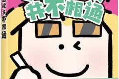 三花老师《人的悲欢并不相通》2025都市打工人漫画绘本PDF