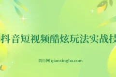 抖音短视频实战全攻略：从养号定位到蓝V带货变现