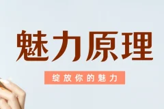 魅力原理：柯李思团队男性核心吸引力系统课程