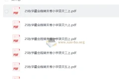 25秋学霸全程期末卷小学语文1-6年级上册（抢先版）PDF合集