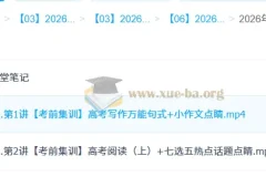 2026高考英语冲刺密训班 李博恩考前集训课程