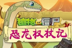 植物大战僵尸之恐龙权杖记：儿童睡前故事音频全集（200集完结）
