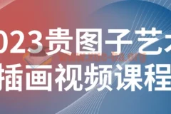 2023贵图子艺术插画视频课程