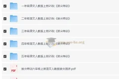 1-6年级语文人教版上册25秋《拔尖特训》全套PDF+测评+答案+读写攻略