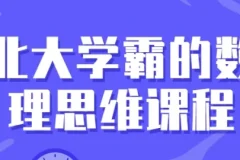 北大学霸数理思维训练课：30讲系统提升逻辑与解题能力