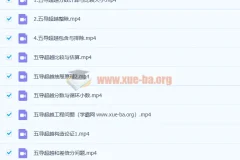 五年级高思导引超越篇25讲精讲视频合集