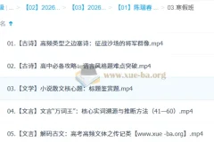 陈瑞春2026高中高二语文寒假班：古诗文阅读核心突破
