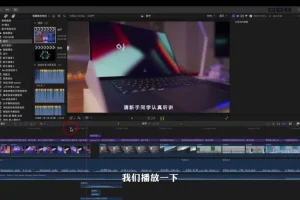 Fcpx剪辑教程零基础入门：王松傲寒带你快速进阶视频剪辑高手
