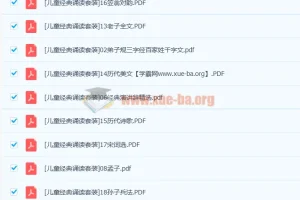 儿童注音版经典诵读套装20册高清PDF合集，国学启蒙必备读物
