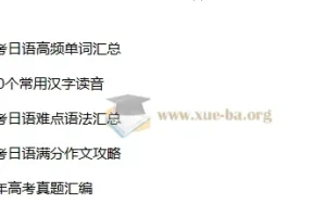2024春高二日语备考精华课：真题汇编与高分作文全攻略