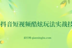 抖音短视频实战全攻略：从养号定位到蓝V带货变现