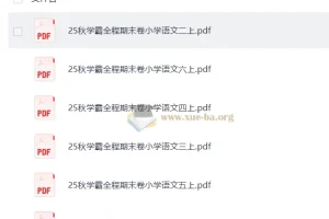 25秋学霸全程期末卷小学语文1-6年级上册（抢先版）PDF合集