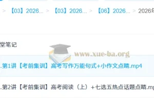 2026高考英语冲刺密训班 李博恩考前集训课程