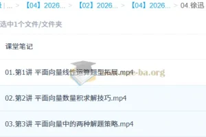 徐迅2026高一数学一轮尖端春季班 平面向量与解三角形专题精讲