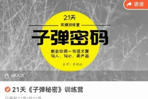 李炳池21天文案速成：子弹写作密码实战训练营