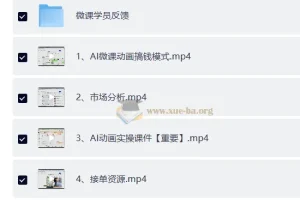 AI动画微课：零基础玩转AI动画制作与变现全攻略