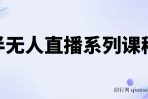 半无人直播实操课程，保姆级教程从零到上手（5节全）