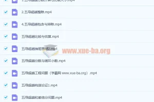 五年级高思导引超越篇25讲精讲视频合集