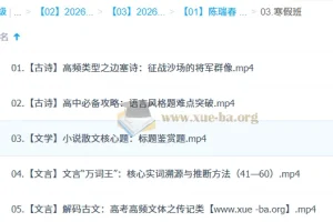 陈瑞春2026高中高二语文寒假班：古诗文阅读核心突破