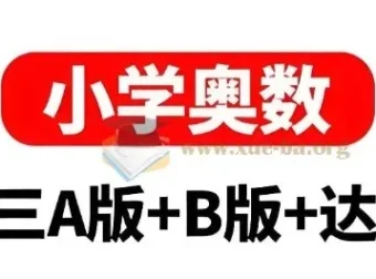 小学奥数举一反三AB版+达标测试全彩升级版 1-6年级全套电子书