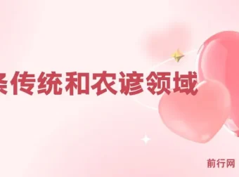 头条号蓝海赛道：传统农谚领域实操课，避开违规封号雷区