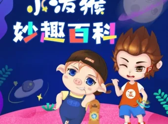小泼猴妙趣百科：100集少儿科普故事音频，让孩子在奇趣中爱上科学