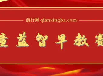 儿童益智早教视频制作全攻略，AI一键生成原创内容，轻松开启副业变现之路