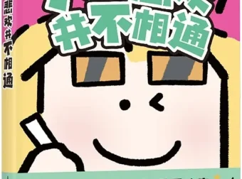 三花老师《人的悲欢并不相通》2025都市打工人漫画绘本PDF