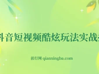 抖音短视频实战全攻略：从养号定位到蓝V带货变现