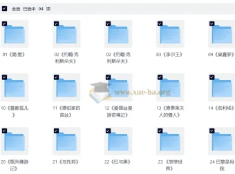 大先生说·世界名著大师课：60部经典深度精讲（音频+电子书全收录）
