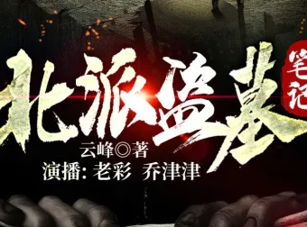 有声小说《北派盗墓笔记》老彩故事会播讲 1122集全