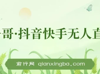 宝子哥抖音快手无人直播7-8月新课合集，无人直播天花板实战教程